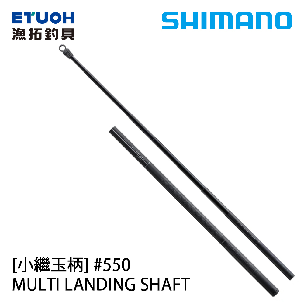 SHIMANO MULTI LANDING SHAFT 550 [小繼玉柄]
